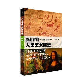 爱问百科：人类艺术简史