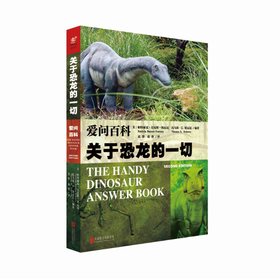 爱问百科：关于恐龙的一切