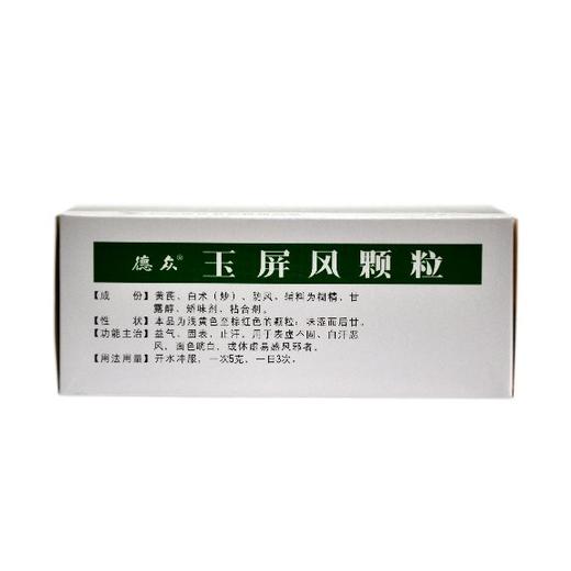 玉屏风颗粒 商品图1
