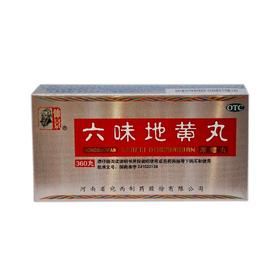 六味地黄丸（仲景）