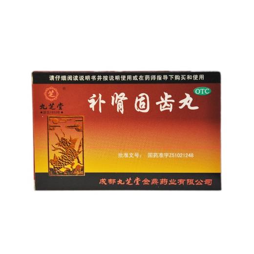 补肾固齿丸 商品图0