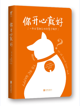 你开心就好 [美]李•克拉奇利