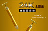 24K黄金美容棒电动器 商品缩略图1