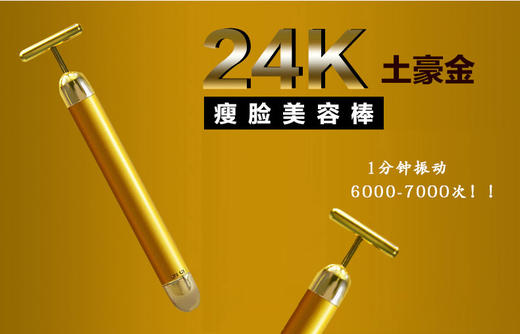 24K黄金美容棒电动器 商品图1