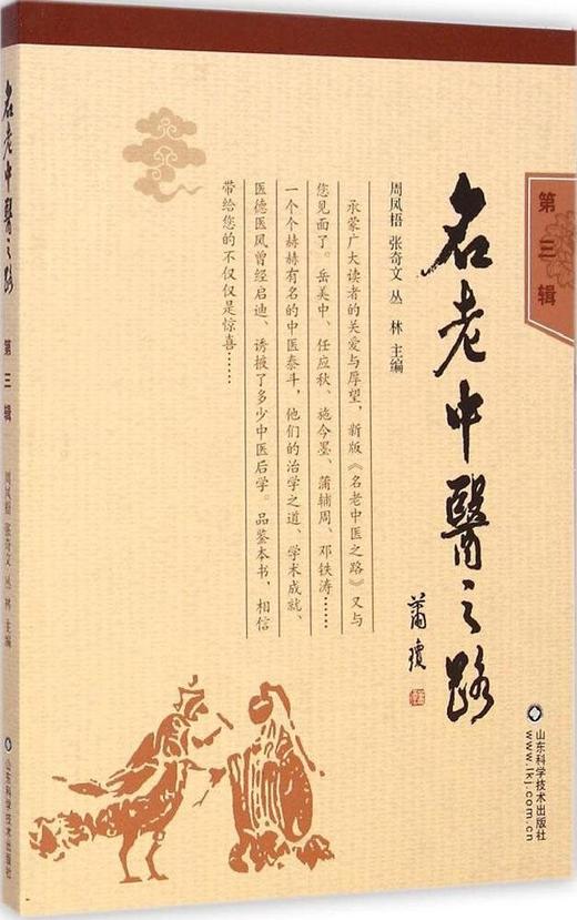 名老中医之路（1981-1985全三册，中国老中医的治学心得和行医经验）  商品图1