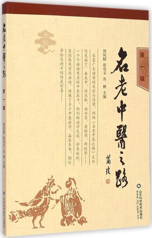 名老中医之路（1981-1985全三册，中国老中医的治学心得和行医经验）  商品图2