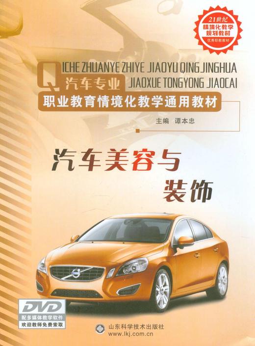 汽车专业职业教育情境化教学通用教材:汽车美容与装饰 商品图0