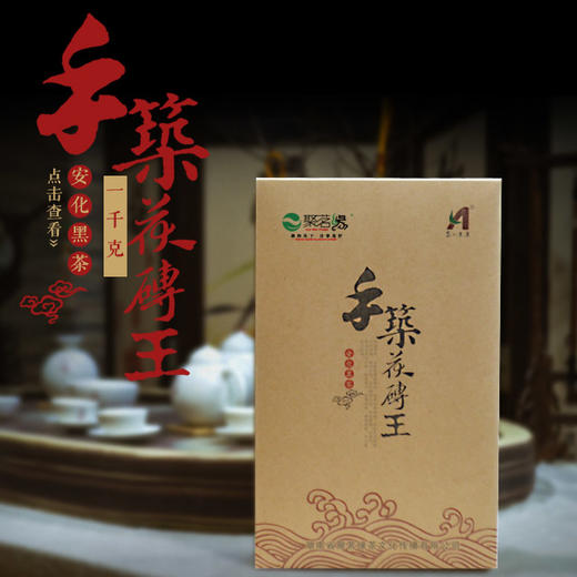 年货节｜安化黑茶·手筑茯砖王，2024年安化云台山大叶种原料手工筑制而成，金花茂盛，菌香馥郁，汤色橙红透亮，滋味醇厚饱满甜润，长期饮用有助调节三高及免疫力，规格1000g*1盒 商品图0