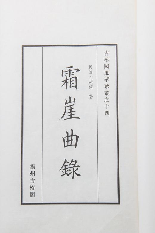 一代宗师吴梅的散曲珍本《霜崖曲录》 商品图1