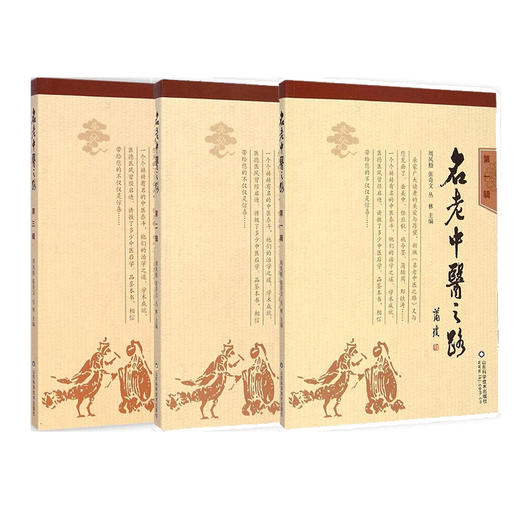 名老中医之路（1981-1985全三册，中国老中医的治学心得和行医经验）  商品图0