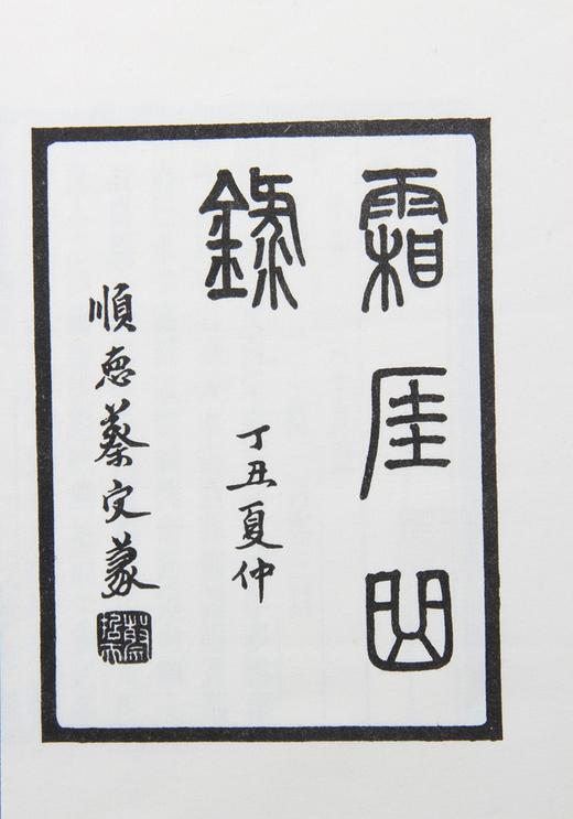 一代宗师吴梅的散曲珍本《霜崖曲录》 商品图3