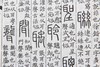 马叙伦多彩笔批注汲古阁本《说文解字》 商品缩略图2