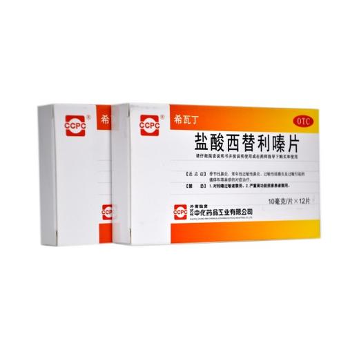 盐酸西替利嗪片（希瓦丁） 商品图3
