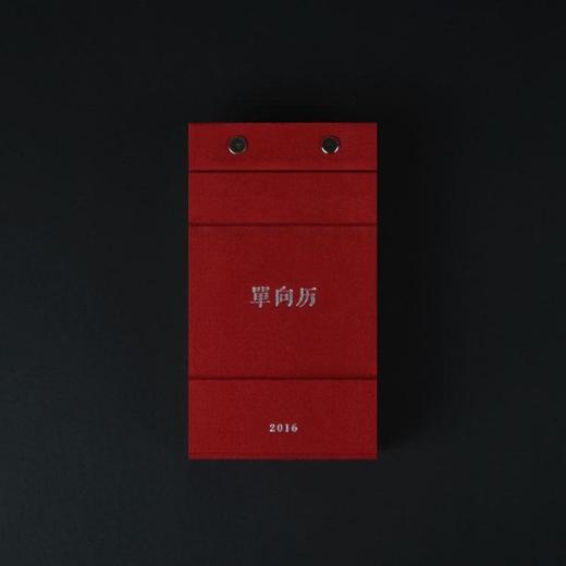 单向空间 2016 年「单向历」桌历日历 商品图3