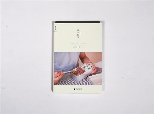 四季便当Ⅰ 吉井忍 商品图0