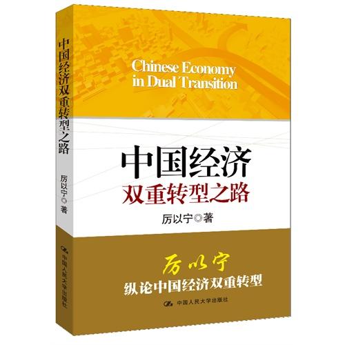 中国经济双重转型之路 商品图0