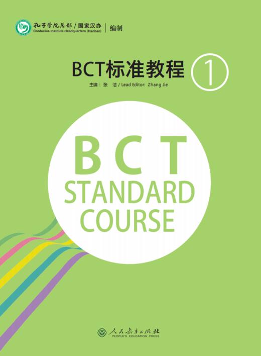 【官方正版】商务汉语 BCT标准教程 共3册 人民教育出版社 对外汉语人俱乐部 商品图1