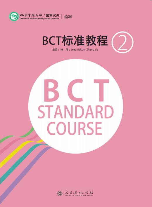 【官方正版】商务汉语 BCT标准教程 共3册 人民教育出版社 对外汉语人俱乐部 商品图3