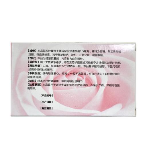 左炔诺孕酮肠溶胶囊（仙琚） 商品图1