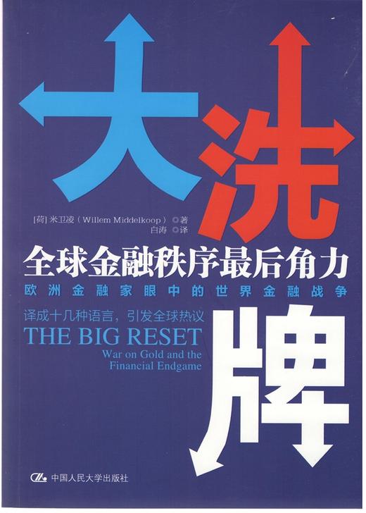 大洗牌：全球金融秩序最后角力 商品图1