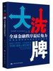 大洗牌：全球金融秩序最后角力 商品缩略图0