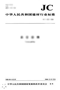 陶瓷马赛克(JC/T456-2015)代替JC/T456-2005 商品图0