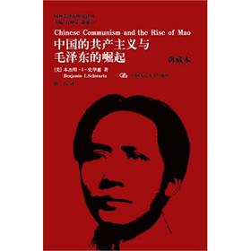 中国的共产主义与毛泽东的崛起（典藏本）（国外毛泽东研究译丛）
