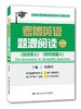 考博英语题源阅读一  韩满玲 中国人民大学出版社 商品缩略图0