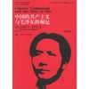 中国的共产主义与毛泽东的崛起/国外毛泽东研究译丛（插图本）/[美]斯塔尔 商品缩略图0