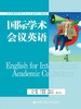 国际学术会议英语（任务驱动型研究生公共英语系列教材） 商品缩略图0