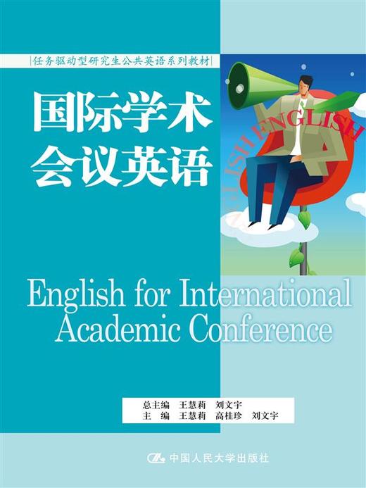 国际学术会议英语（任务驱动型研究生公共英语系列教材） 商品图0