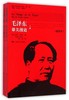 毛泽东：雄关漫道（上下）（插图本）法  阿兰;鲁林（Alain Roux） 商品缩略图0
