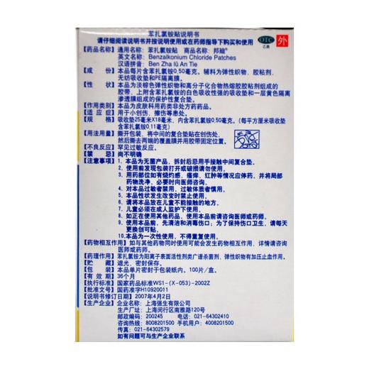 苯扎氯铵贴（邦廸） 商品图1