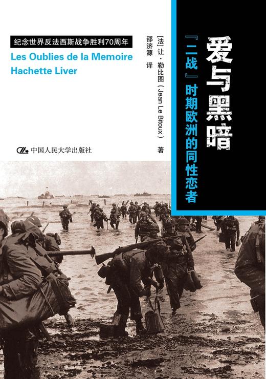 爱与黑暗：二战时期欧洲的同性恋者/[法]让 勒比图 商品图1