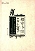 都市中国的乡土音声：民俗、曲艺与心性 商品缩略图0