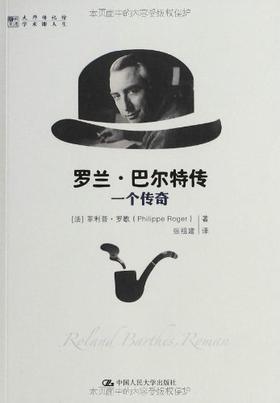 罗兰巴尔特传：一个传奇