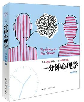 一分钟心理学
