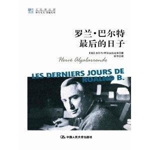 罗兰·巴尔特最后的日子 商品图0
