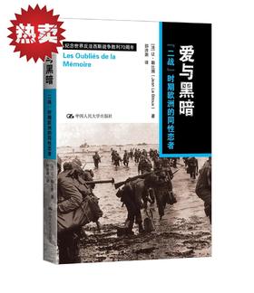 爱与黑暗：二战时期欧洲的同性恋者/[法]让 勒比图