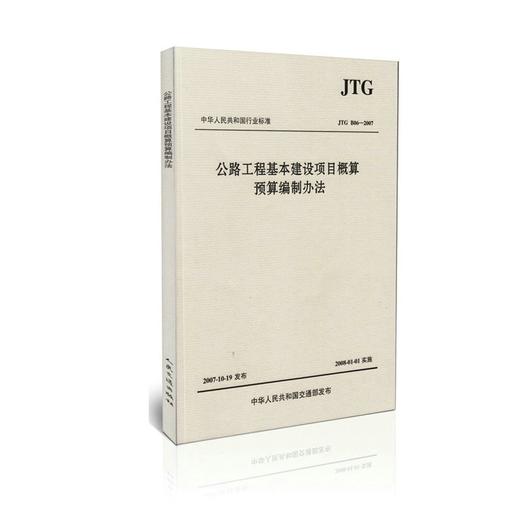 JTG3830-2018 公路工程建设项目概算预算编制办法 商品图0