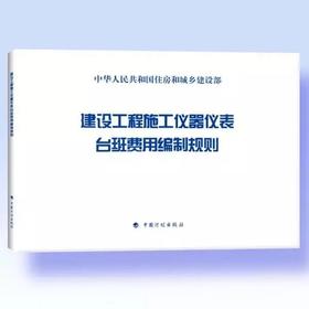 建设工程施工仪器仪表台班费用编制规则  2015版