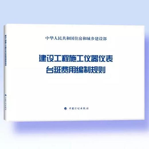 建设工程施工仪器仪表台班费用编制规则  2015版 商品图0