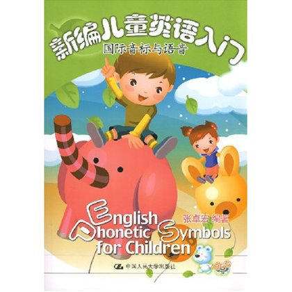 新编儿童英语入门:国际音标与语音(含光盘一张) 商品图0
