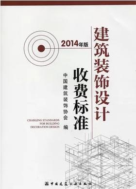 建筑装饰设计收费标准  2014年版