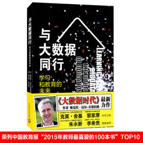 与大数据同行 学习和教育的未来 精装 《大数据时代》舍恩伯格作品