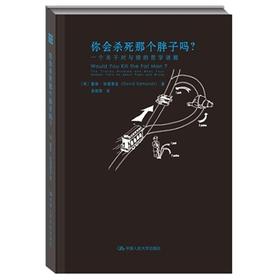 你会杀死那个胖子吗？一个关于对与错的哲学谜题