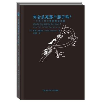 你会杀死那个胖子吗？一个关于对与错的哲学谜题 商品图0