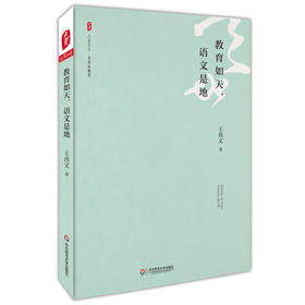 教育如天 语文是地 大夏书系之名家谈教育 王尚文教授数十年教育创见