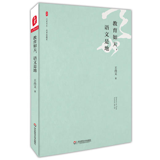 教育如天 语文是地 大夏书系之名家谈教育 王尚文教授数十年教育创见 商品图0
