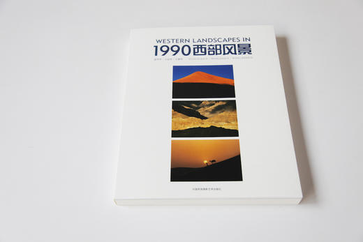 《1990西部风景》袁学军 王达军 王建军/中国民族文化出版社 商品图6